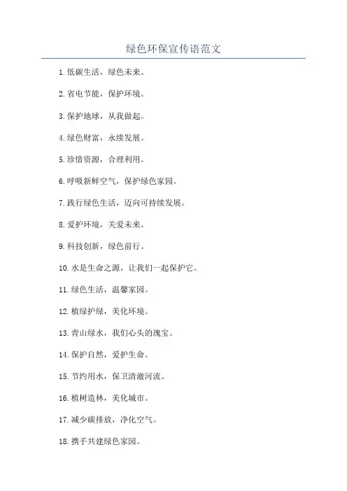 绿色环保宣传语范文