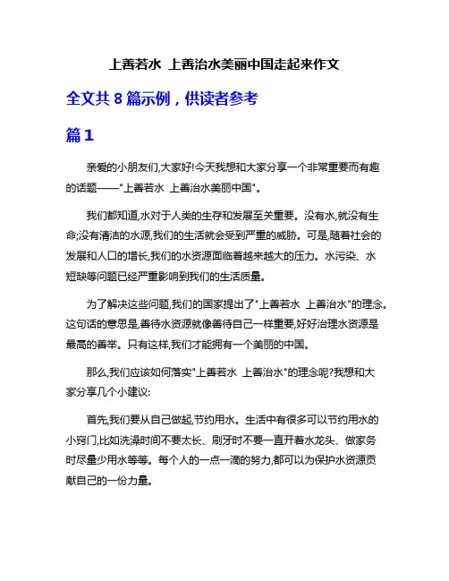 上善若水 上善治水美丽中国走起来作文