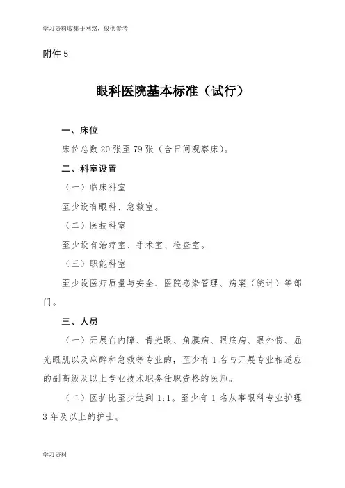 眼科医院基本标准(试行)