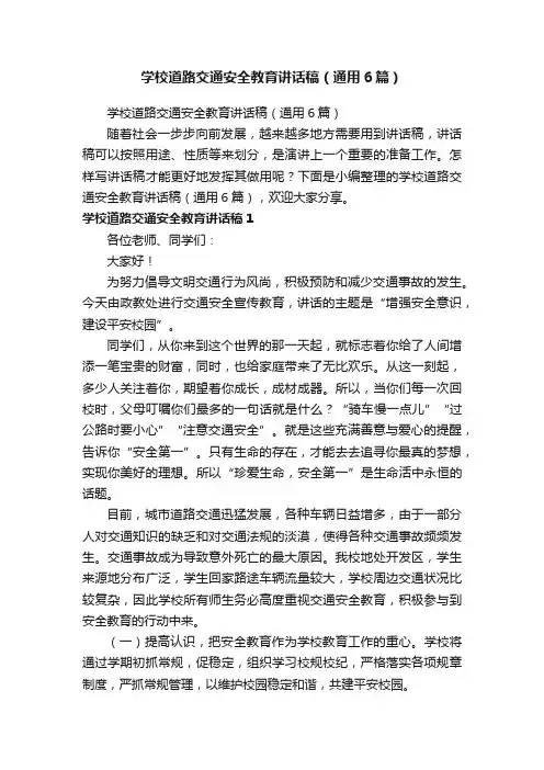 学校道路交通安全教育讲话稿（通用6篇）
