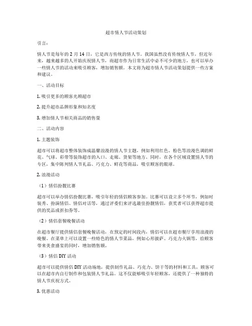 超市情人节活动策划