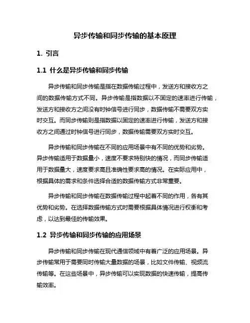 异步传输和同步传输的基本原理