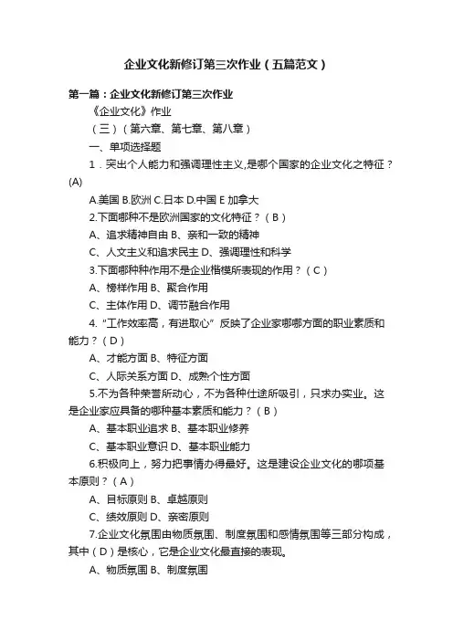 企业文化新修订第三次作业（五篇范文）