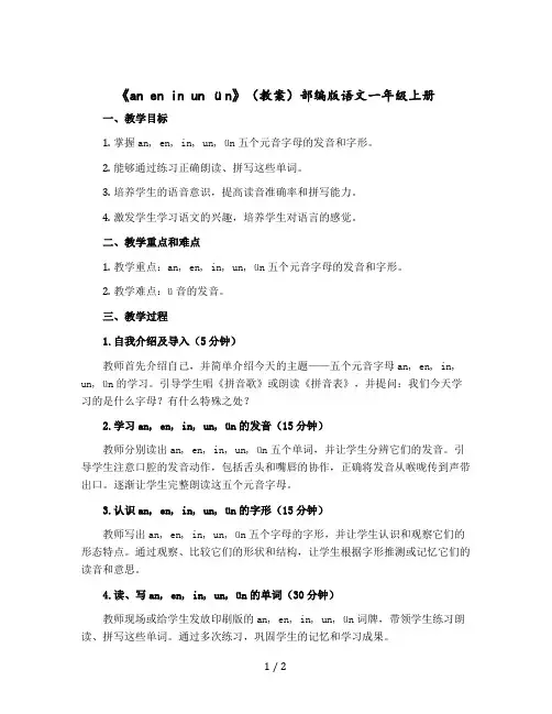 《an en in un ün》【教案】部编版语文一年级上册