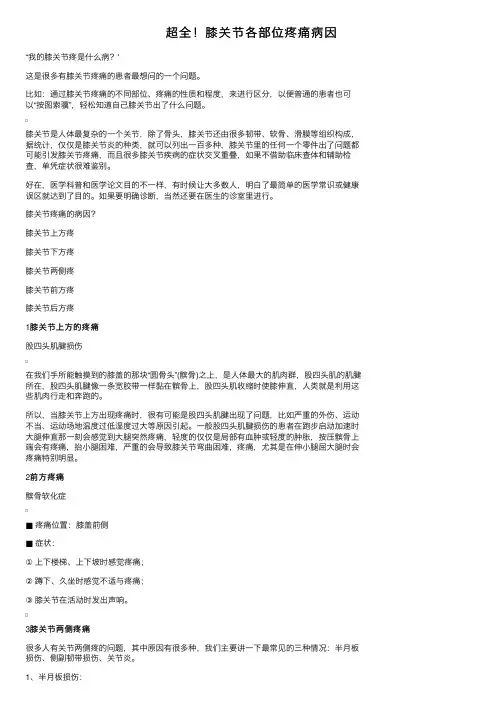超全！膝关节各部位疼痛病因
