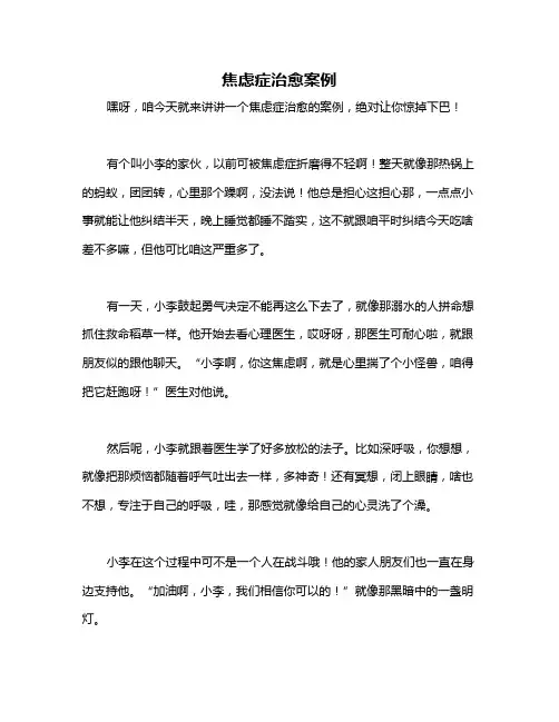 焦虑症治愈案例