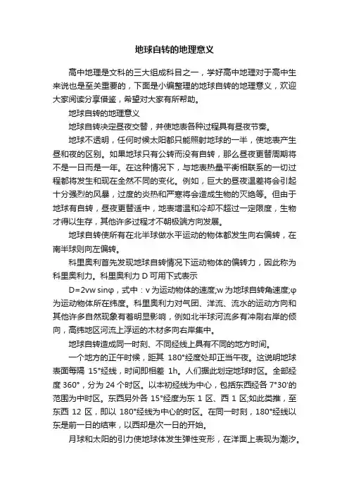 地球自转的地理意义