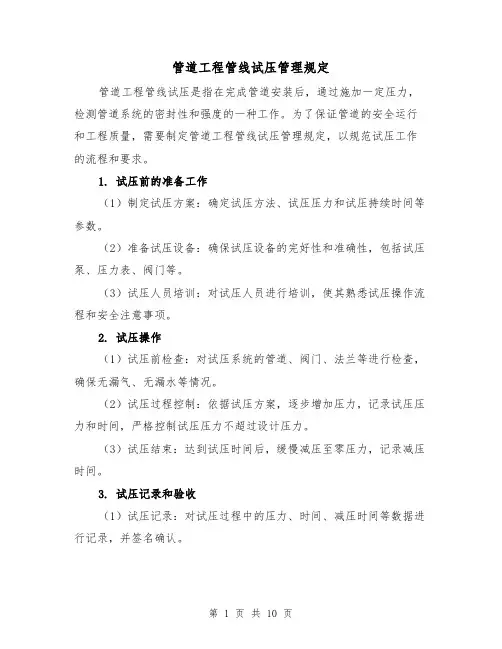 管道工程管线试压管理规定(3篇)