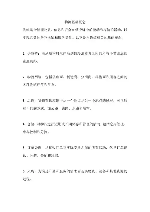 物流基础概念