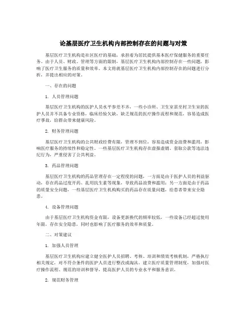 论基层医疗卫生机构内部控制存在的问题与对策