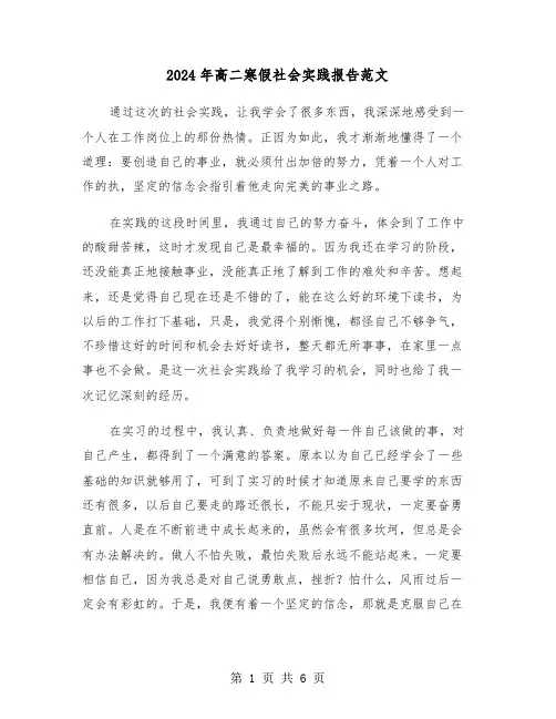 2024年高二寒假社会实践报告范文(3篇)