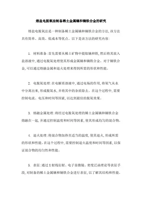 熔盐电脱氧法制备稀土金属镝和镝铁合金的研究