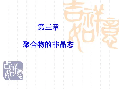 第三章、聚合物的非晶态