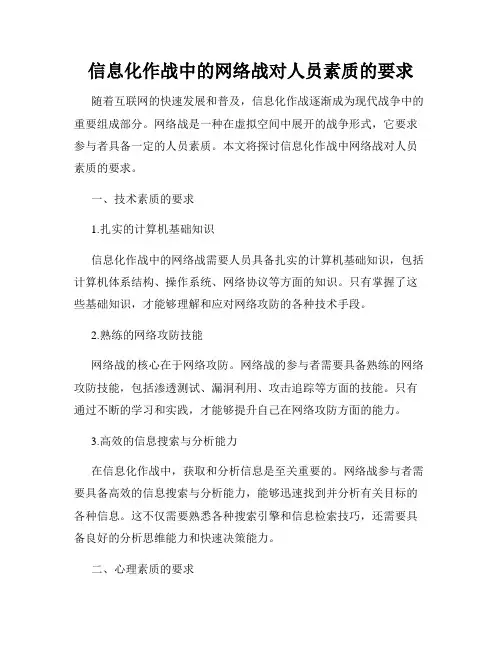 信息化作战中的网络战对人员素质的要求