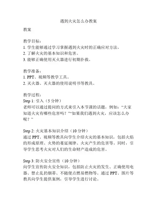 遇到火灾怎么办教案
