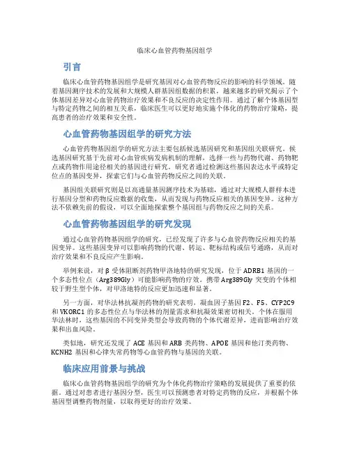 临床心血管药物基因组学