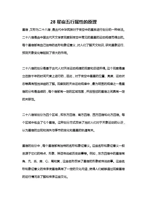28星宿五行属性的原理