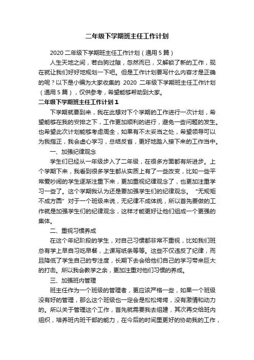 2020二年级下学期班主任工作计划（通用5篇）