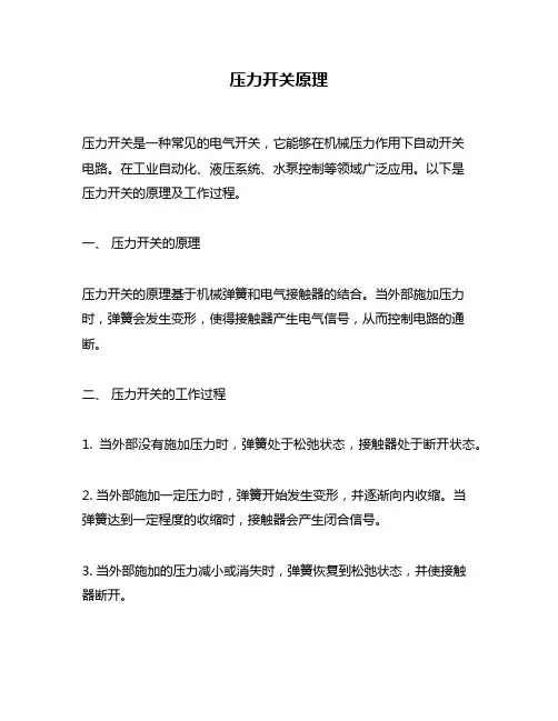 压力开关原理
