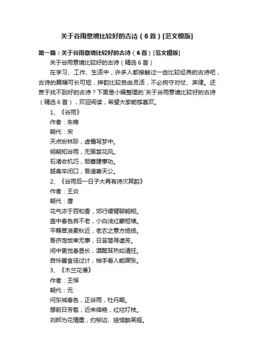关于谷雨意境比较好的古诗（6首）[范文模版]