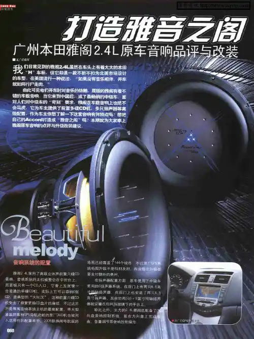 打造雅音之阁——广州本田雅阁2.4L原车音响品评与改装