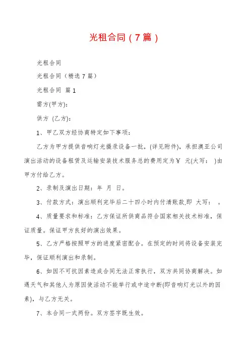 光租合同(7篇)