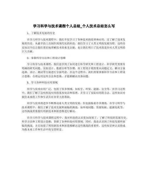 学习科学与技术课程个人总结_个人技术总结怎么写