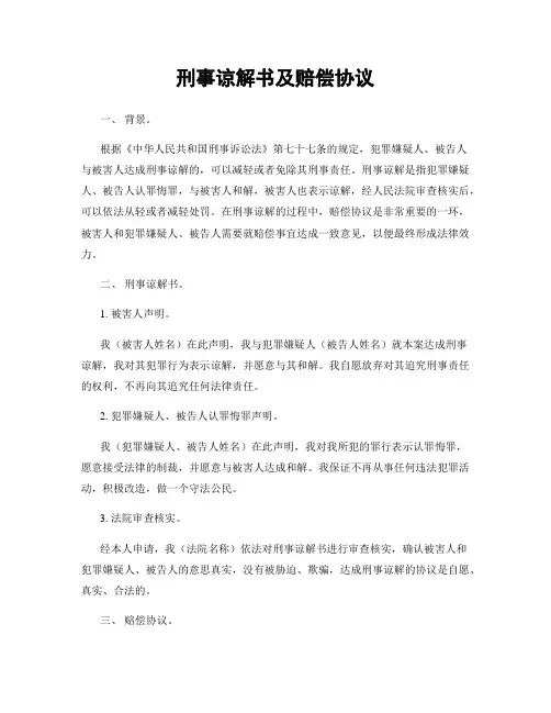 刑事谅解书及赔偿协议