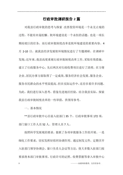 行政审批调研报告2篇