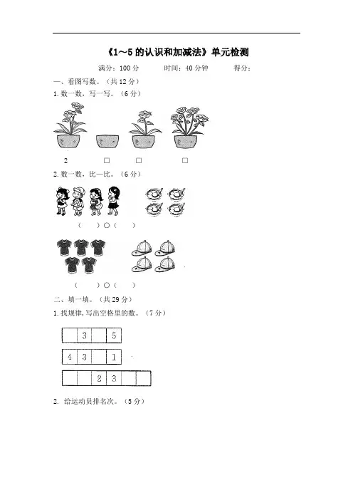 人教新课标一年级上册数学《1～5的认识和加减法》试题(含答案)