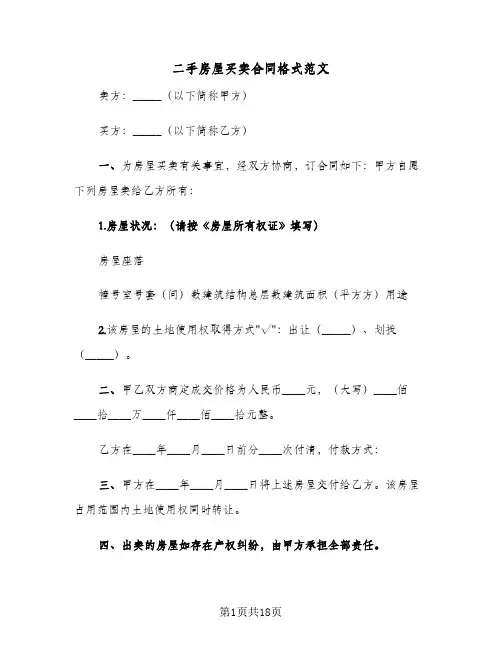 二手房屋买卖合同格式范文（5篇）