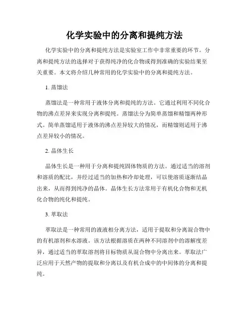 化学实验中的分离和提纯方法