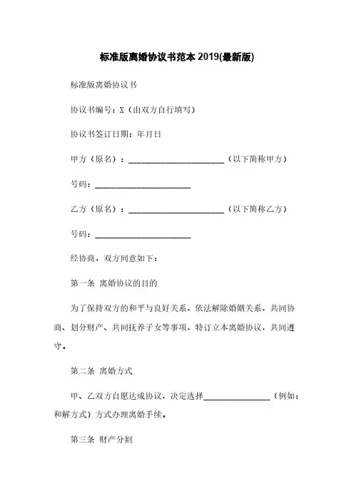 标准版离婚协议书范本2019(最新版)