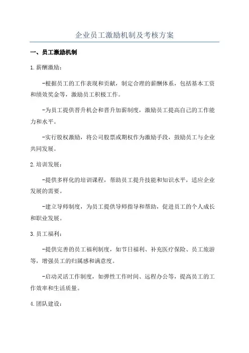 企业员工激励机制及考核方案
