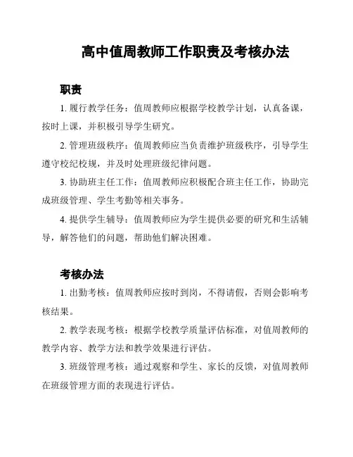 高中值周教师工作职责及考核办法