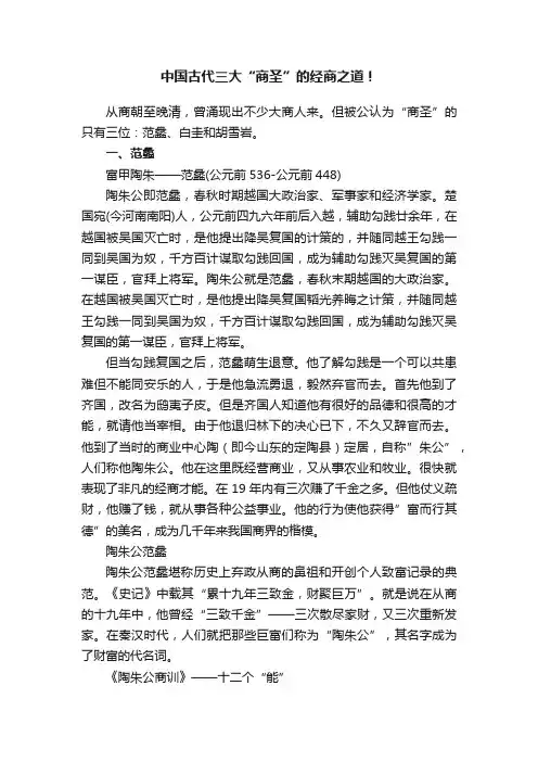 中国古代三大“商圣”的经商之道！