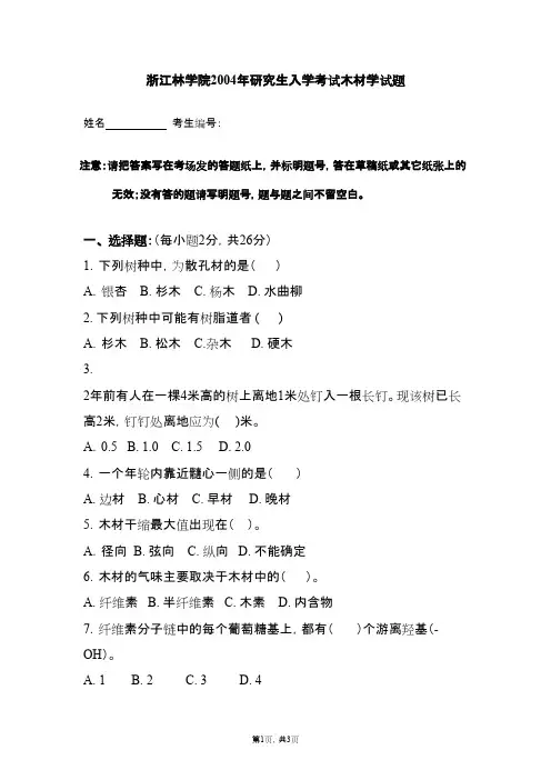 浙江农林大学木材学2004--2015年考研真题／研究生入学考试试题