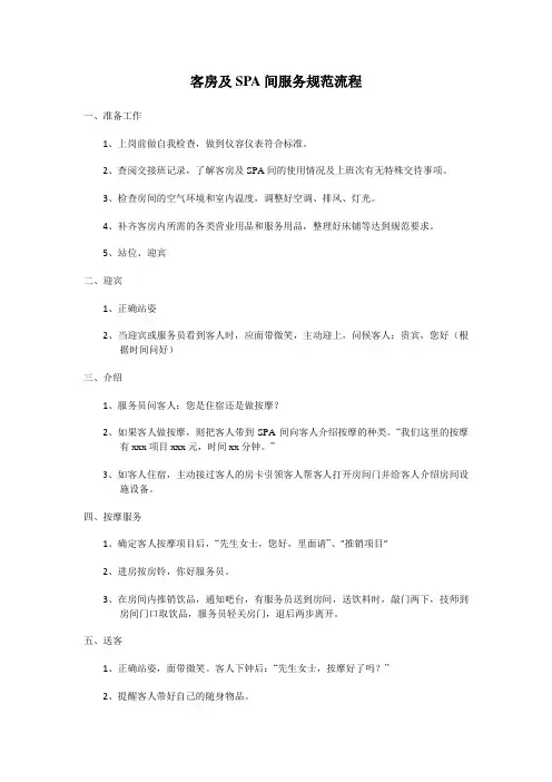 客房及SPA间服务规范流程