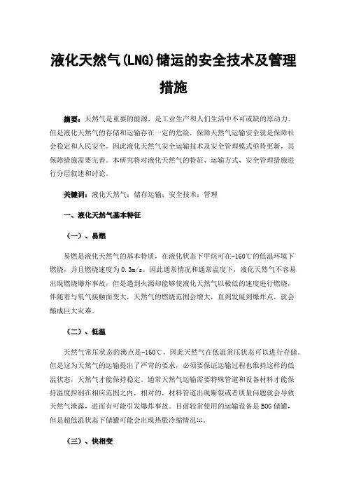 液化天然气(LNG)储运的安全技术及管理措施