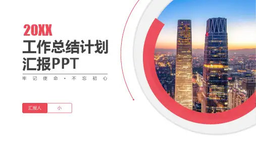 红色商务工作总结计划汇报PPT模板