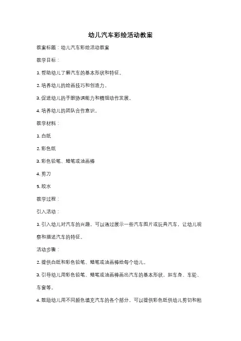 幼儿汽车彩绘活动教案