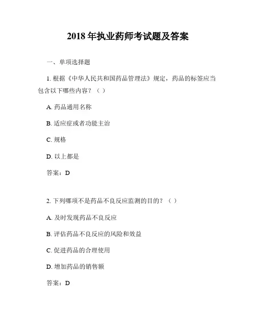 2018年执业药师考试题及答案