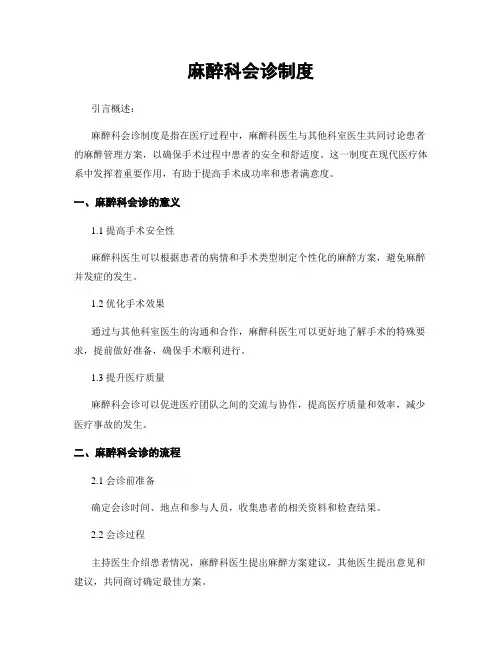 麻醉科会诊制度