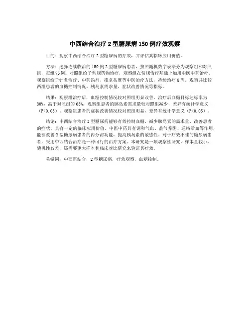 中西结合治疗2型糖尿病150例疗效观察