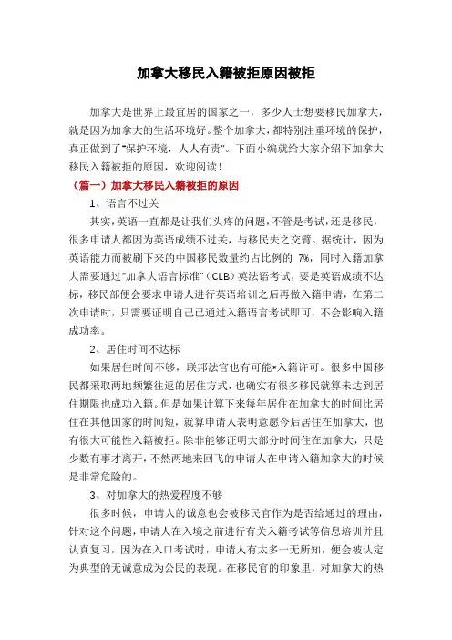 加拿大移民入籍被拒原因被拒