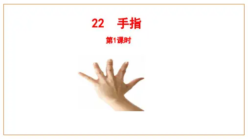 部编版五年级语文下册22《手指》第1课时课件(共22张PPT)