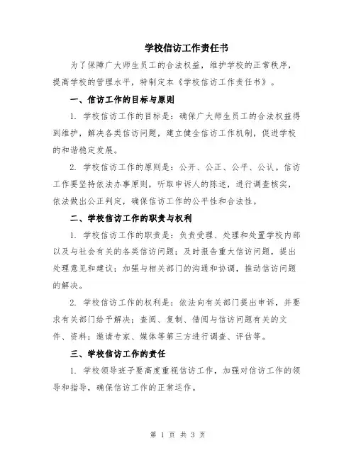 学校信访工作责任书