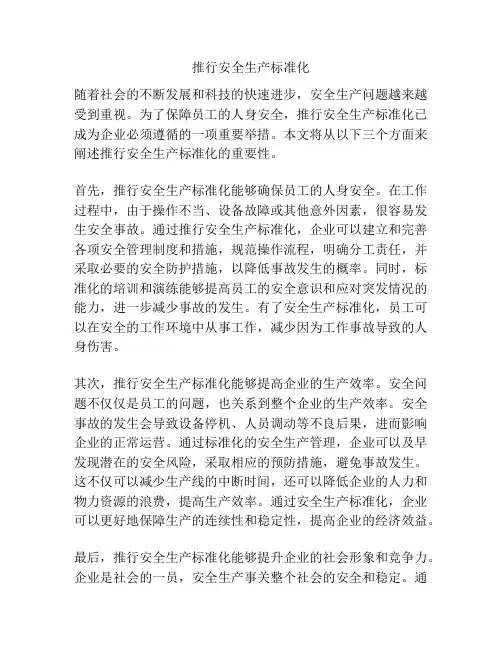推行安全生产标准化