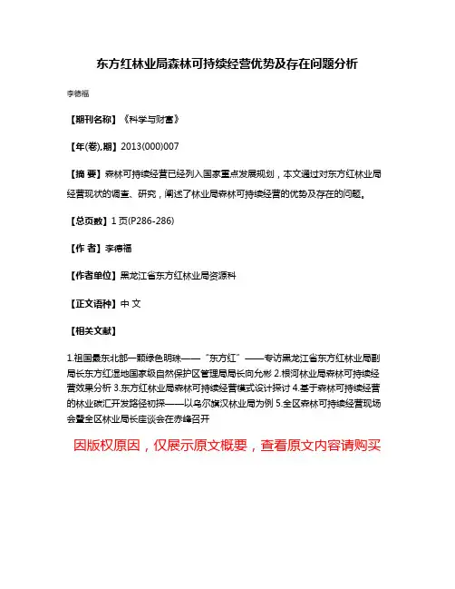 东方红林业局森林可持续经营优势及存在问题分析