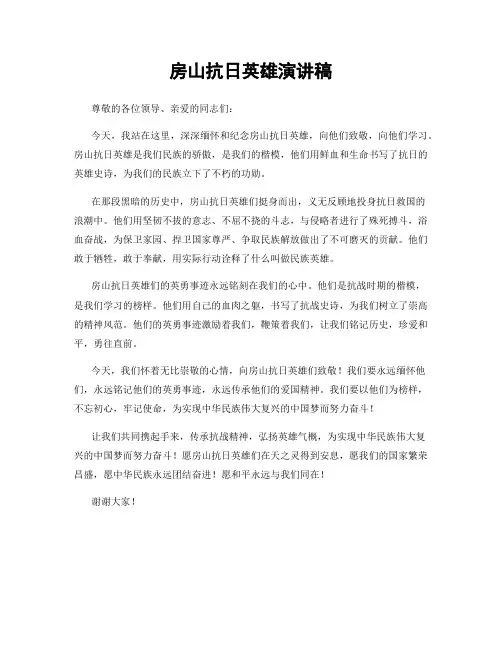 房山抗日英雄演讲稿